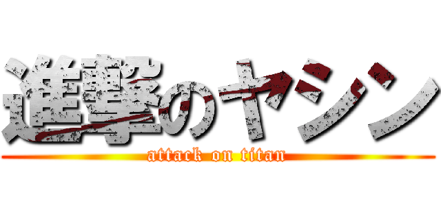 進撃のヤシン (attack on titan)