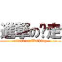 進撃の丫走 (attack on Walking)
