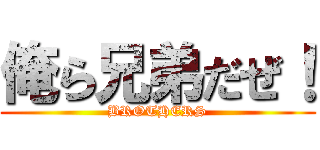 俺ら兄弟だぜ！ (BROTHERS)