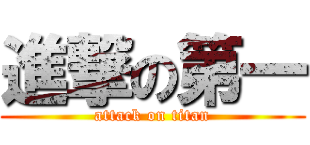 進撃の第一 (attack on titan)