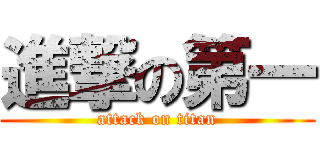 進撃の第一 (attack on titan)
