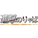 進撃のりゃぱ (attack on ryapa)