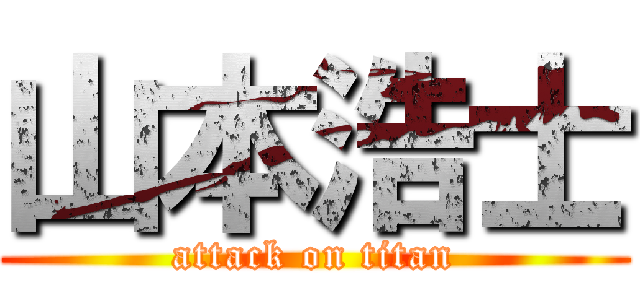 山本浩士 (attack on titan)