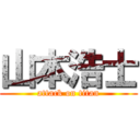 山本浩士 (attack on titan)