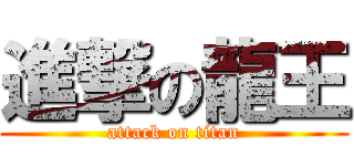 進撃の龍王 (attack on titan)