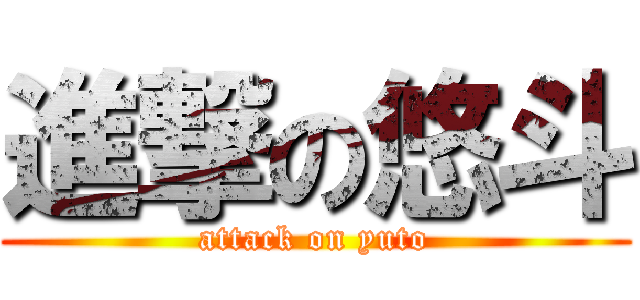 進撃の悠斗 (attack on yuto)