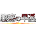 腹痛の早退 (急な腹痛)