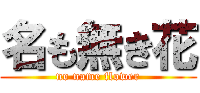 名も無き花 (no name flower)