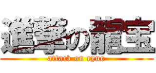 進撃の龍宝 (attack on ryuo)