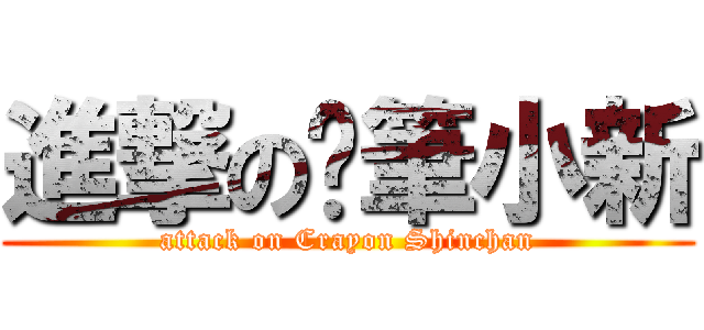 進撃の蠟筆小新 (attack on Crayon Shinchan)