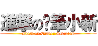 進撃の蠟筆小新 (attack on Crayon Shinchan)