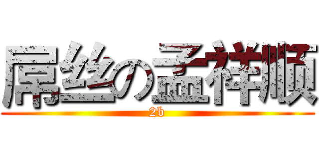 屌丝の孟祥顺 (2b)
