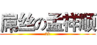 屌丝の孟祥顺 (2b)