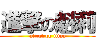 進撃の魁莉 (attack on titan)