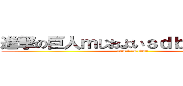 進撃の巨人ｍじおよいｓｄｂみおｙ＠ｆｓ (attack on titan)