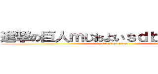 進撃の巨人ｍじおよいｓｄｂみおｙ＠ｆｓ (attack on titan)
