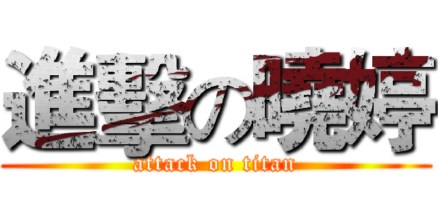 進擊の曉婷 (attack on titan)