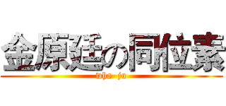 金原廷の同位素 (wha  ju)