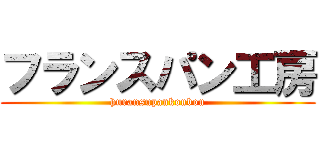 フランスパン工房 (huransupankoubou)