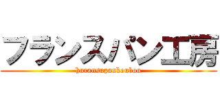 フランスパン工房 (huransupankoubou)