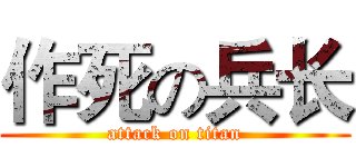 作死の兵长 (attack on titan)