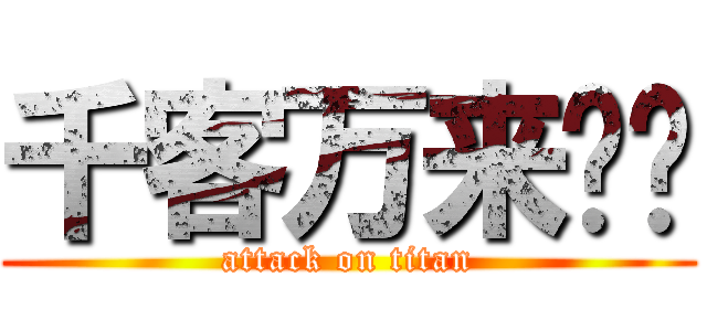 千客万来❗️ (attack on titan)