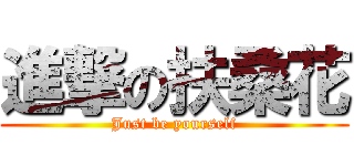 進撃の扶桑花 (Just be yourself)