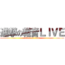 進撃の軽音ＬＩＶＥ (attack on titan)