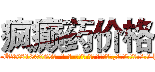 疯癫药价格 (疯癫药价格【电-186x2687x6963-Q278180069元-吉-药-业】我们做的是长期生意,靠的是老客户长期支持 http://sngk.net/dtf53i
)