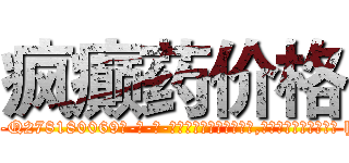 疯癫药价格 (疯癫药价格【电-186x2687x6963-Q278180069元-吉-药-业】我们做的是长期生意,靠的是老客户长期支持 http://sngk.net/dtf53i
)