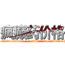 疯癫药价格 (疯癫药价格【电-186x2687x6963-Q278180069元-吉-药-业】我们做的是长期生意,靠的是老客户长期支持 http://sngk.net/dtf53i
)
