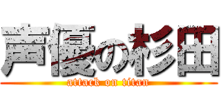 声優の杉田 (attack on titan)