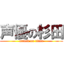 声優の杉田 (attack on titan)
