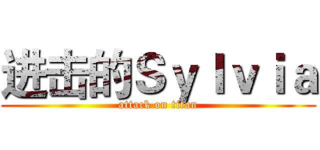 进击的Ｓｙｌｖｉａ (attack on titan)
