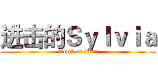 进击的Ｓｙｌｖｉａ (attack on titan)