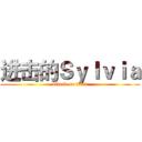进击的Ｓｙｌｖｉａ (attack on titan)