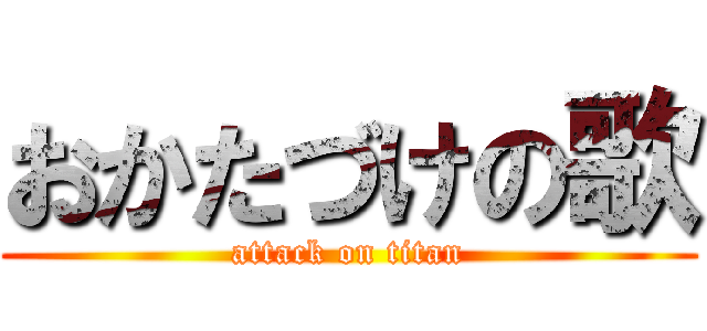 おかたづけの歌 (attack on titan)