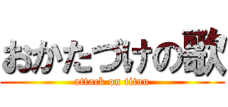 おかたづけの歌 (attack on titan)