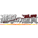 進撃の遥貴 (attack on Harutaka)