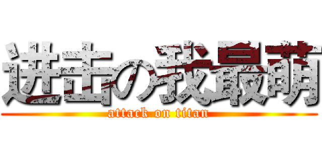 进击の我最萌 (attack on titan)