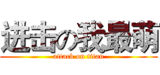 进击の我最萌 (attack on titan)