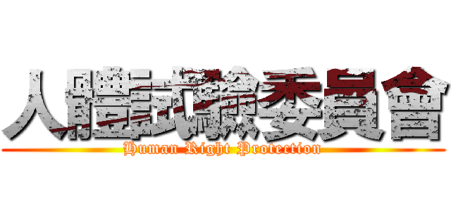 人體試驗委員會 (Human Right Protection)