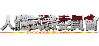 人體試驗委員會 (Human Right Protection)