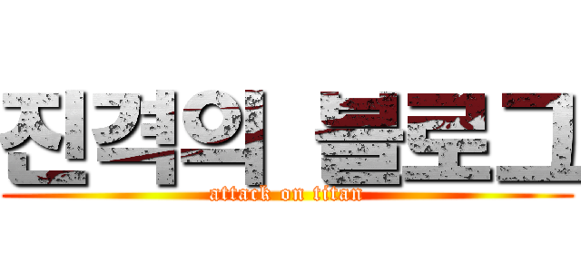 진격의 블로그 (attack on titan)