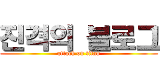 진격의 블로그 (attack on titan)