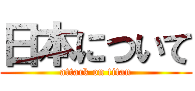 日本について (attack on titan)