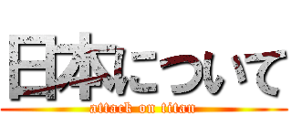 日本について (attack on titan)