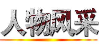 人物风采 ()