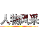 人物风采 ()