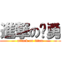 進撃の怀勇 (attack on titan)